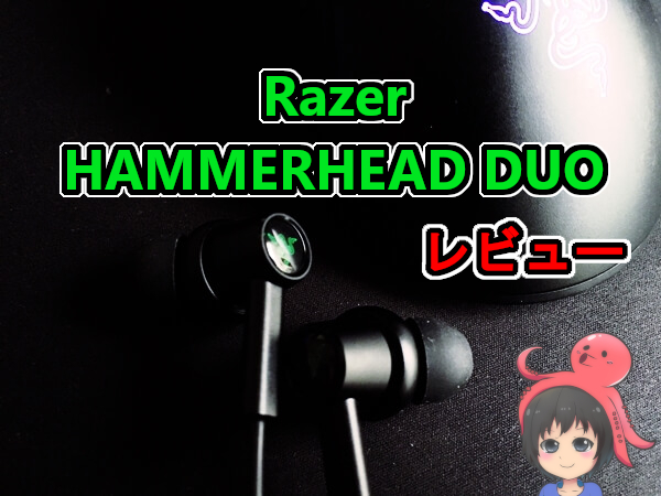 Razer Hammerhead Duo レビュー Pc版のfpsで使えるのか たころぐ