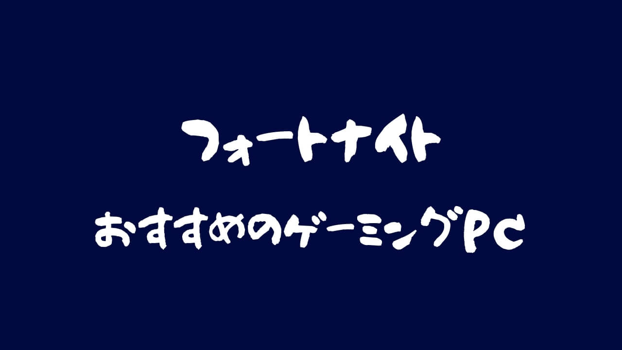 フォートナイト ゲーミングpcのおすすめスペックは 144 240fpsごとに紹介 たころぐ