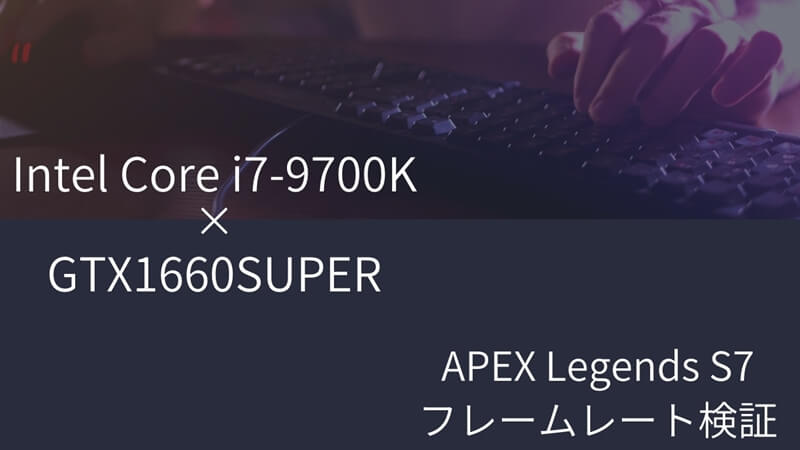 APEX Legends シーズン7 Intel Core i7-9700KとGTX1660SUPERでフレーム