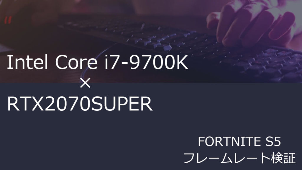 Core i7 9700K + RTX2070super等セット